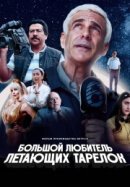 Рекомендуем посмотреть Мужчина, любивший НЛО