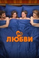 Рекомендуем посмотреть По любви