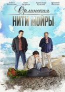 Рекомендуем посмотреть Орлинская. Нити Мойры