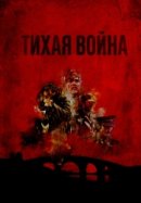 Рекомендуем посмотреть Тихая война