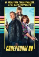 Рекомендуем посмотреть Суперкопы 80