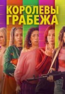 Рекомендуем посмотреть Королевы грабежа