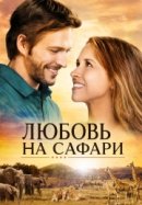Рекомендуем посмотреть Любовь на сафари