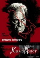 Рекомендуем посмотреть Каморрист
