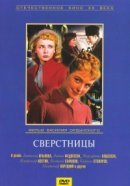 Рекомендуем посмотреть Сверстницы