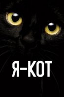 Рекомендуем посмотреть Я - кот