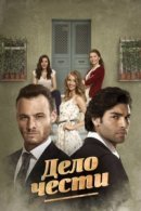 Рекомендуем посмотреть Дело чести