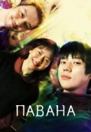 Рекомендуем посмотреть Павана