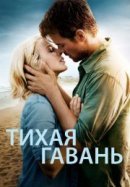 Рекомендуем посмотреть Тихая гавань