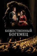 Рекомендуем посмотреть Божественный богемец
