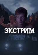 Рекомендуем посмотреть Экстрим