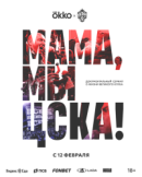 Рекомендуем посмотреть Мама, мы – ЦСКА!
