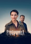 Странница