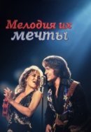Рекомендуем посмотреть Мелодия их мечты