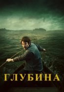 Глубина