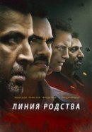 Рекомендуем посмотреть Линия родства
