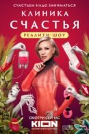 Рекомендуем посмотреть Клиника счастья. Реалити
