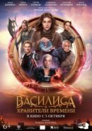 Рекомендуем посмотреть Василиса и хранители времени