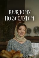 Рекомендуем посмотреть Каждому по заслугам