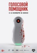 Рекомендуем посмотреть Голосовой помощник