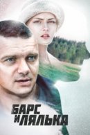 Рекомендуем посмотреть Барс и Лялька