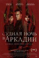 Рекомендуем посмотреть Судная ночь в Аркадии