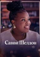 Рекомендуем посмотреть Савви Шелдон