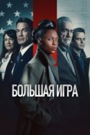 Рекомендуем посмотреть Большая игра / Независимый