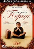 Рекомендуем посмотреть Щепотка перца