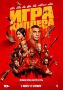 Рекомендуем посмотреть Игра киллера