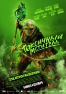 Рекомендуем посмотреть Токсичный мститель
