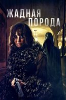 Рекомендуем посмотреть Жадная порода