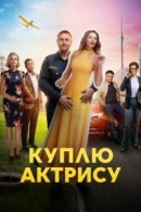 Рекомендуем посмотреть Куплю актрису