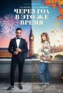 Рекомендуем посмотреть Через год в это же время