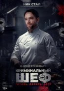 Рекомендуем посмотреть Криминальный шеф