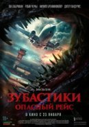 Рекомендуем посмотреть Зубастики. Опасный рейс