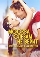 Рекомендуем посмотреть Москва слезам не верит. Всё только начинается