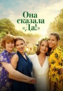 Рекомендуем посмотреть Она сказала «Да!»