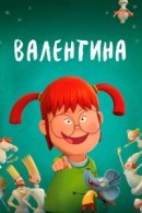 Рекомендуем посмотреть Валентина - ребенок дождя