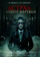 Рекомендуем посмотреть Астрал. Шепот мертвых