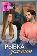Рекомендуем посмотреть Рыбка золотая