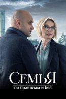 Рекомендуем посмотреть Семья по правилам и без