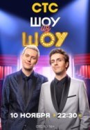 Рекомендуем посмотреть Шоу из шоу