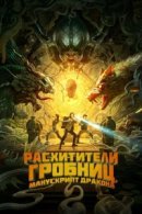 Рекомендуем посмотреть Расхитители гробниц. Манускрипт дракона