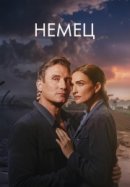 Рекомендуем посмотреть Немец