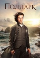 Рекомендуем посмотреть Полдарк