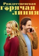 Рекомендуем посмотреть Рождественская горячая линия