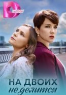 Рекомендуем посмотреть На двоих не делится