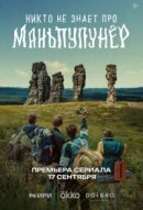 Рекомендуем посмотреть Никто не знает про Маньпупунёр