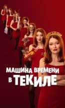 Рекомендуем посмотреть Машина времени в текиле